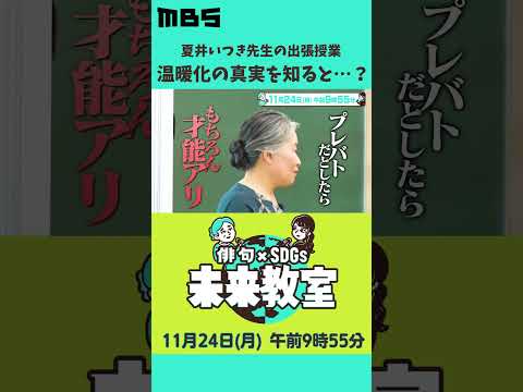 夏井いつき先生が出張授業！11月24日（月）午前9時55分放送（MBS）