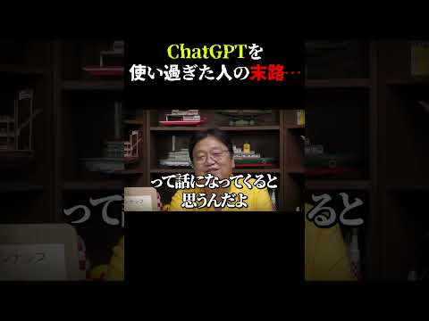 【ガチで危険だった】ChatGPTに頼り過ぎた人間の末路…SFみたいな世界がリアルになりつつある件【岡田斗司夫 / 切り抜き / サイコパスおじさん】