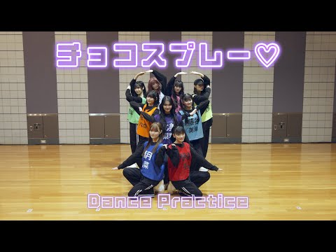 【Dance Practice】いぎなり東北産「チョコスプレー♡」