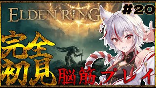 🔴【 #ELDENRING 】#20 フロムゲー初見！脳筋がエルデンリングで地獄を見る【 #新人Vtuber  | 狐狛ぎん】 #ぎん座