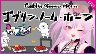 【ゴブリン・ノーム・ホーン】初見プレイ！社畜ゴブリンは魔王を倒せるか？！ #Vtuber #雲母くらら