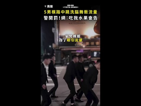 【路中開跳挨罰】5阿志頭男模衝流量 網：吃我水果會提告 #Shorts