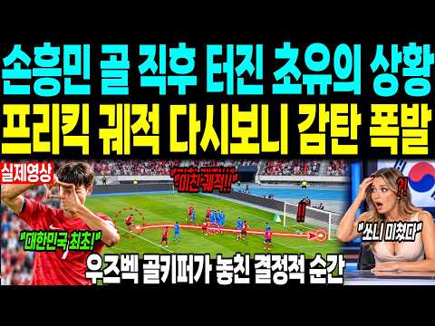 손흥민 59호골 직후 벌어진 <strong>초유</strong> 상황 “프리킥 궤적 다시보니 더 놀라운 장면” 우즈벡 골키퍼가 놓친 결정적 순간