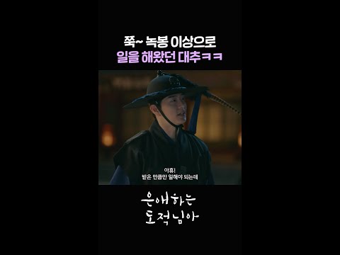 받은 만큼만 일해야 되는데~ #shorts [은애하는 도적님아] | KBS 방송