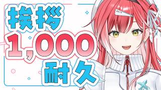 【夜活】1,000人に挨拶するまで歌い終われません🎤【耐久歌配信】