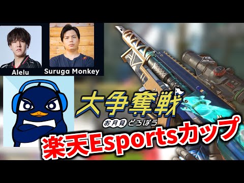 超豪華なApexの大会『第7回楽天Esportsカップ』大争奪戦～お月見どろぼう～  TIE Ru、あれる、SurugaMonkey