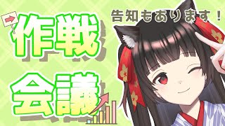 【雑談】今後の活動作戦&企画会議【#Vtuber : #Vsinger】#乙女ノハイカライブ