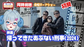 同時視聴 「帰ってきたあぶない刑事」（2024）◆初見◆金曜ロードショー◆2025.07.04◆映画《矢木めーこ／映画・演劇　シアターVtu