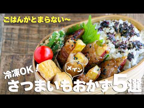 【脱マンネリ】さつまいも大量消費！ご飯が進むおかずレシピ5選