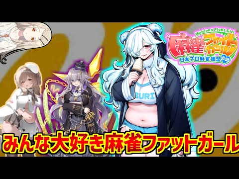 ホビーの動画サムネイル - デブリエルに熱いものを覚えたマエストロの反応集【ダブリエル】【麻雀ファイトガール】【セルライト】