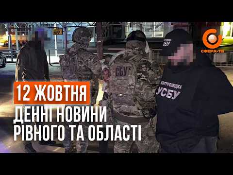 Денні новини Рівного та області за 12 жовтня