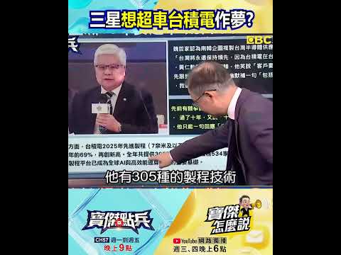 三星10年超車？魏哲家回嗆「做夢」台股火不滅 老AI、記憶體觀察5日線買回點！？@TaiwanLBJnews #shorts