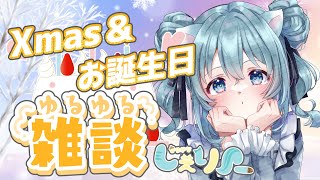 【生配信】クリスマス＆誕生日　雑談配信/CHIT CHAT【Vtuber】