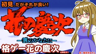 【格ゲー&ADV】花の慶次とゆたり初見プレイ！【SFC・四次元】
