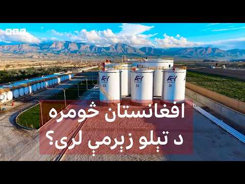 افغانستان څومره د تېلو زېرمې لری؟