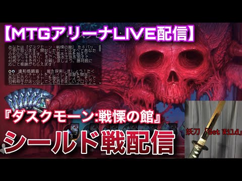 【MTGアリーナLive】ようこそ恐怖の世界へ！！『ダスクモーン：戦慄の館』シールド配信やってくよ！！【雑談】【対戦会】