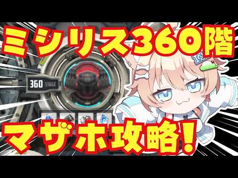 【#NIKKE】ミシリス360階マザーホエール攻略❕【#いぬちかこま┊ #個人vtuber】#概要欄も讀んでね #勝利の女神NIKKE
