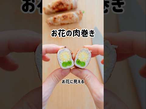 お花肉巻き