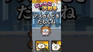 アスカ推し、マリの活躍にモヤる #にゃんこ大戦争 #エヴァンゲリオン  #切り抜き #shorts