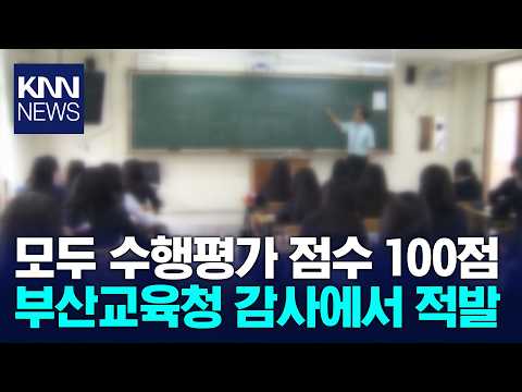 전체 학생이 <strong>수행평가</strong> 100점...부적정 사례 잇따라 / KNN