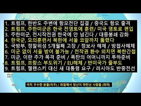 트럼프,한국을 미국 영토로 편입 '<strong>남한</strong> 전역에서 미군 훈련'/트럼프, 전작권 한국에 안 넘긴다/미군없이 한국군 단독으로 서울 못 지킨다 '북한에 다 뚫렸다'/러시아, 반중전선 탑승