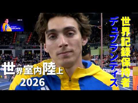 【頂上決戦】世界記録保持者A.デュプランティスが世界室内陸上に登場！東京世界陸上銀のカラリスとの一騎打ちを見逃すな！