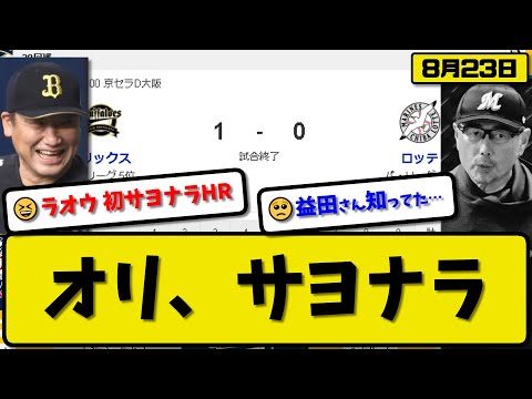 【2位vs5位】オリックスバファローズがロッテマリーンズに1-0で勝利…8月23日今季7度目サヨナラ勝ちでCS圏内7ゲーム差…先発カスティーヨ5回無失点…杉本がサヨナラホームランの活躍【最新・反応集】