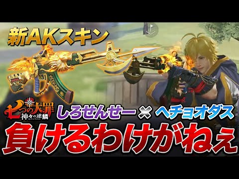 【荒野行動】しろせんせー×へチョオダスで最終形態新AK-47持てば最強でしょ？