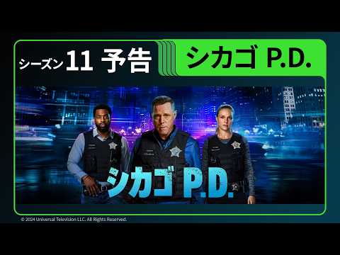 【予告】「シカゴ P.D.」シーズン11（字幕|吹替）　Huluで6/1(月)から配信開始