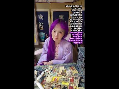 미래보살  라이브 방송 #무당 #소통 #타로 #신점 #사주