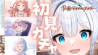 【#学マス】神ゲーついに始める…!!ガチ初見で誰を推す？【嵐らんむ/Vtuber】