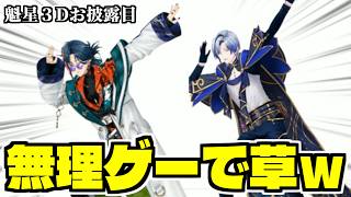 【#魁星3D】3Dお披露目一発目から無理ゲーでカラダを張る魁星＆ミラン【ミラン・ケストレル/にじさんじ/切り抜き】