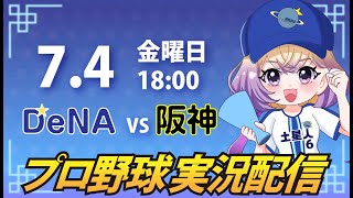 【横浜奪首】ベイスターズ vs 阪神【安曇むぅ】