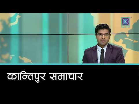 Kantipur Samachar | कान्तिपुर समाचार, २८ फागुन २०८२