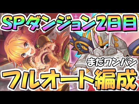 【プリコネR】SPダンジョン2日目11～20階の簡単フルオート攻略編成を色々紹介！アルティマガーディアン怒りのUB連発【2023年7月】【期間限定スペシャルダンジョン】