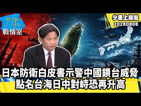 日本防衛白皮書示警中國鎖台威脅　點名台海日中對峙恐再升高【少康上線啦精華】加入會員觀看完整版