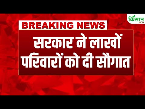 #BreakingNews : खुशखबरी सरकार ने लाखों परिवारों को दिया बड़ा तोहफा। Kisan India
