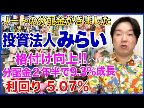 【REIT分配金】投資法人みらい。