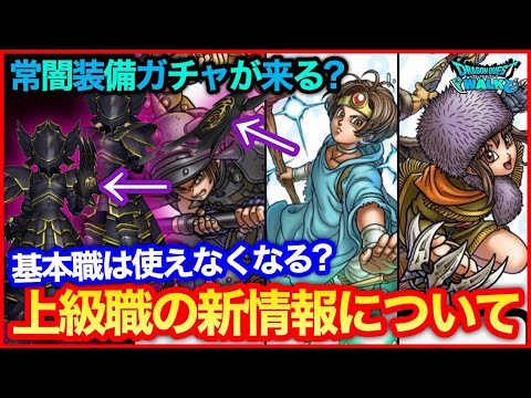 #138【ドラクエウォーク】上級職新情報について、次は常闇装備ガチャ来る？基本職は使えなくなる？【攻略解説】