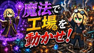 #マイクラ　魔法と工業MOD使って何もかも便利にしたい　＃1