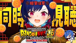 【 同時視聴 】知識0と見るドラゴンボール超「スーパーヒーロー」観ていくぞおおおおおおおおおおおおおお【 にじさんじ / 西園チグサ 】