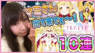 【マギアレコード】ホーリーマミさん♡ピックアップガチャ10連＃15【よしださきちゃんねる！】