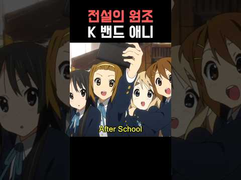 전설의 원조 <strong>K</strong>-밴드 <strong>애니</strong>