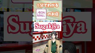 1分でわかるイオンモールのお店014 スガキヤ