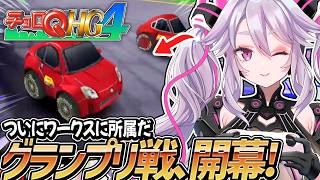 🔴【初見の #チョロQHG4 】グランプリに初参戦！ワークスで勝利を掴み取れ！ 【#アンノネミ】