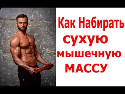 Как Набирать Сухую Мышечную Массу?! Рост Мышц без Жира - UCW_I5a7gOr62gDLapMCAbpw