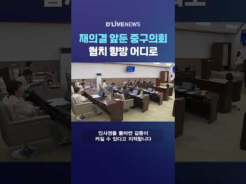 재의결 앞둔 중구의회 협치 향방 어디로 #딜라이브뉴스 #shorts