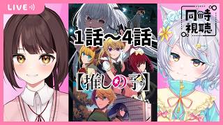 【同時視聴配信】楽しみにしてました！遂に推しの子3期を観るどらごんと家猫！1話～4話【Vtuber】