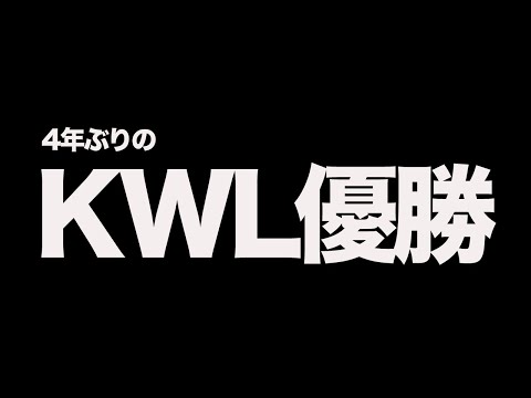 【荒野行動】2019年以来4年ぶりにKWL優勝しました。