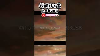 【歌ってみた】夜明けと蛍 / n-buna #shorts #vtuber
